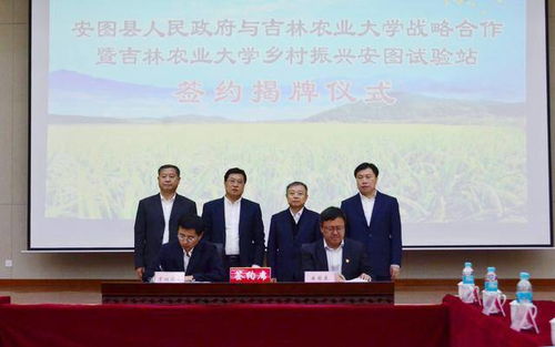 安圖與吉林農(nóng)大深化校地合作，共促農(nóng)業(yè)科研與試驗(yàn)發(fā)展新篇章