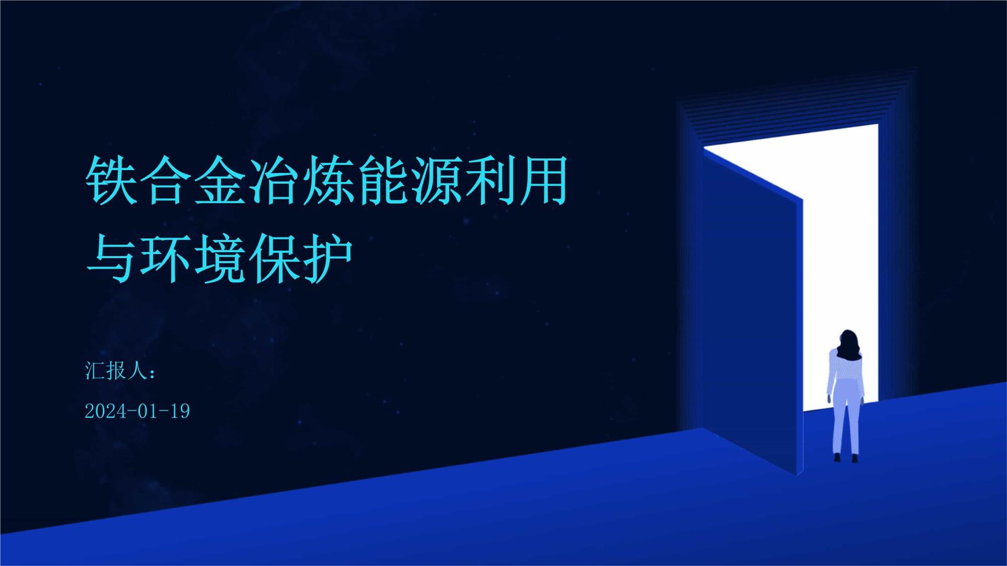 鐵合金冶煉能源利用與環(huán)境保護并金屬材料加工路徑探析
